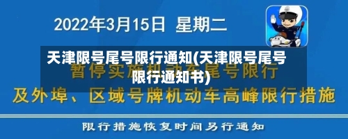 天津限号尾号限行通知(天津限号尾号限行通知书)-第2张图片