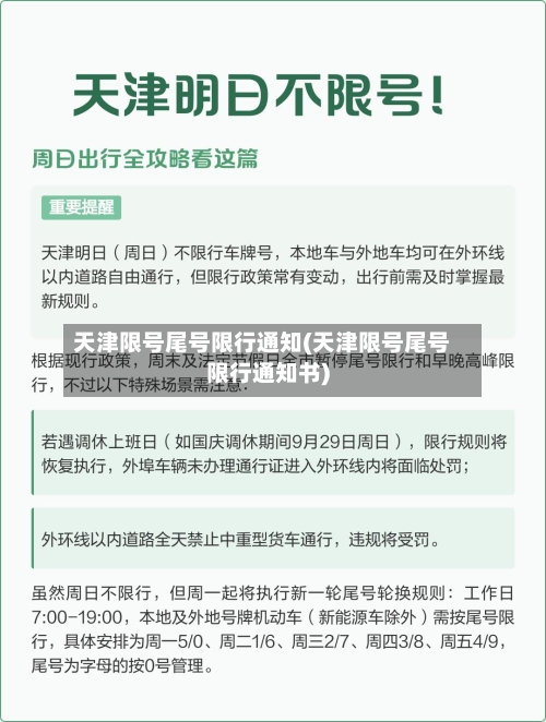天津限号尾号限行通知(天津限号尾号限行通知书)-第3张图片