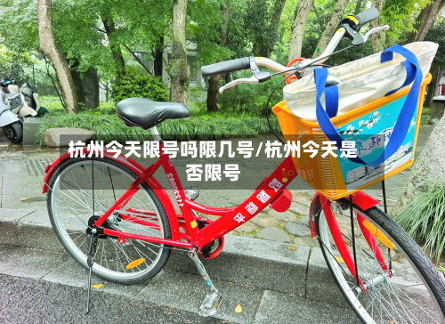 杭州今天限号吗限几号/杭州今天是否限号
