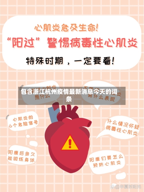 包含浙江杭州疫情最新消息今天的词条-第2张图片