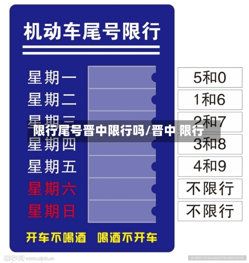 限行尾号晋中限行吗/晋中 限行-第3张图片