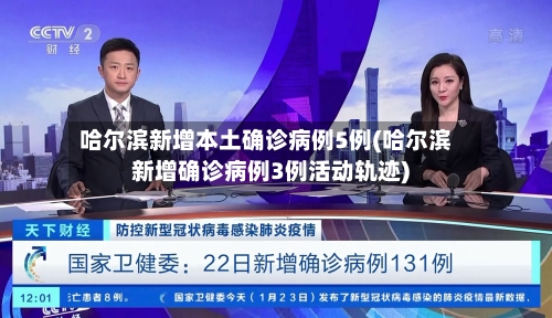 哈尔滨新增本土确诊病例5例(哈尔滨新增确诊病例3例活动轨迹)-第2张图片
