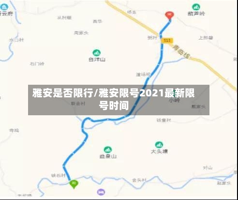雅安是否限行/雅安限号2021最新限号时间