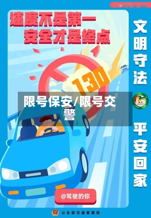 限号保安/限号交警