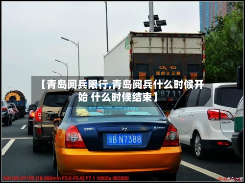 【青岛阅兵限行,青岛阅兵什么时候开始 什么时候结束】-第3张图片