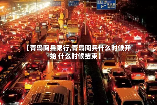 【青岛阅兵限行,青岛阅兵什么时候开始 什么时候结束】