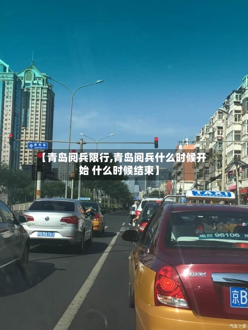 【青岛阅兵限行,青岛阅兵什么时候开始 什么时候结束】-第2张图片