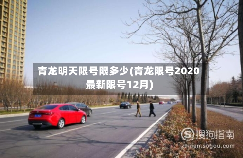 青龙明天限号限多少(青龙限号2020最新限号12月)-第2张图片