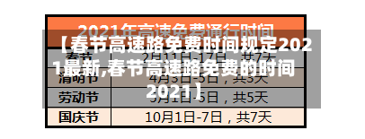 【春节高速路免费时间规定2021最新,春节高速路免费的时间2021】-第2张图片