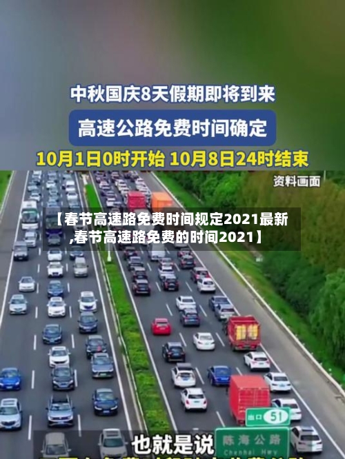 【春节高速路免费时间规定2021最新,春节高速路免费的时间2021】