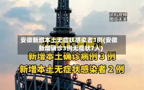 安徽新增本土无症状感染者1例(安徽新增确诊3例无症状7人)-第2张图片