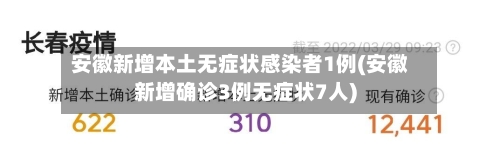 安徽新增本土无症状感染者1例(安徽新增确诊3例无症状7人)