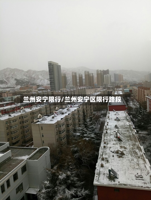 兰州安宁限行/兰州安宁区限行路段-第3张图片