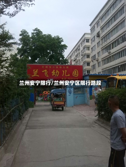 兰州安宁限行/兰州安宁区限行路段-第2张图片