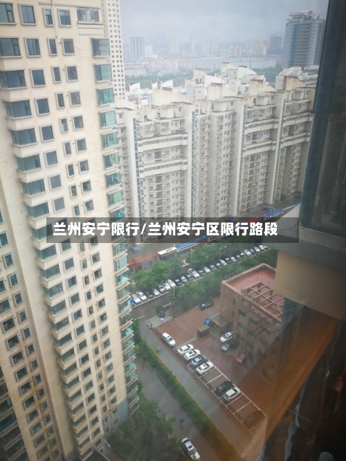 兰州安宁限行/兰州安宁区限行路段