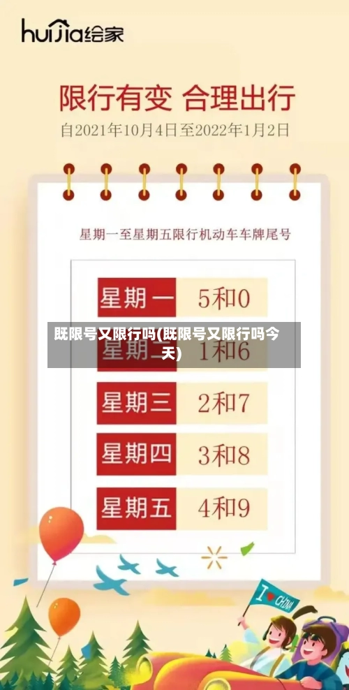 既限号又限行吗(既限号又限行吗今天)