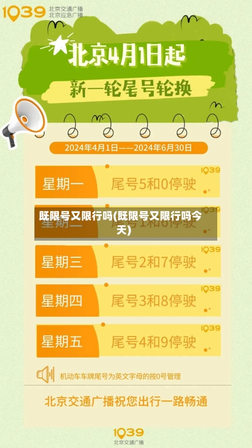 既限号又限行吗(既限号又限行吗今天)-第2张图片