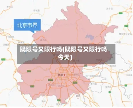 既限号又限行吗(既限号又限行吗今天)-第3张图片
