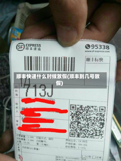 顺丰快递什么时候放假(顺丰到几号放假)