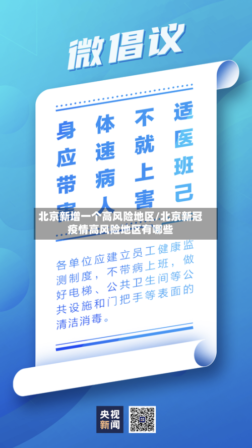 北京新增一个高风险地区/北京新冠疫情高风险地区有哪些