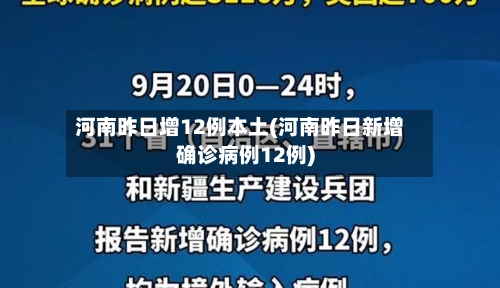 河南昨日增12例本土(河南昨日新增确诊病例12例)