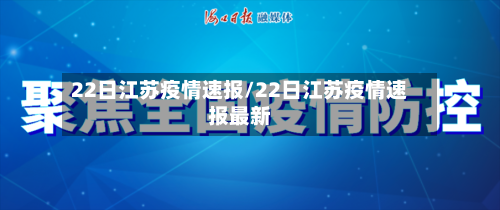 22日江苏疫情速报/22日江苏疫情速报最新