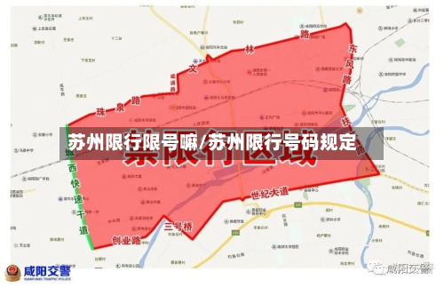 苏州限行限号嘛/苏州限行号码规定-第3张图片