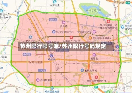 苏州限行限号嘛/苏州限行号码规定-第2张图片