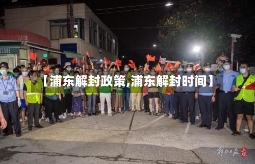 【浦东解封政策,浦东解封时间】