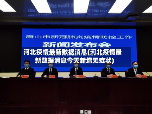 河北疫情最新数据消息(河北疫情最新数据消息今天新增无症状)