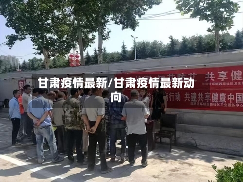甘肃疫情最新/甘肃疫情最新动向