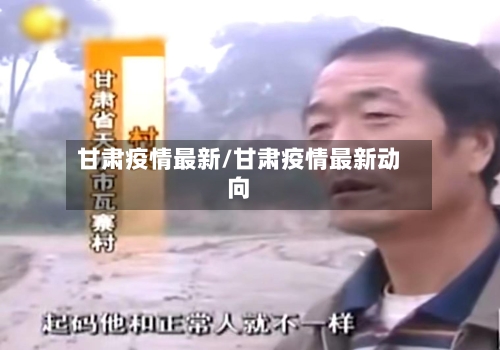 甘肃疫情最新/甘肃疫情最新动向-第3张图片