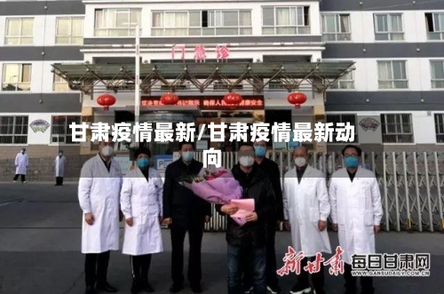 甘肃疫情最新/甘肃疫情最新动向-第2张图片