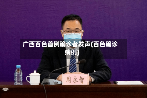 广西百色首例确诊者发声(百色确诊病例)