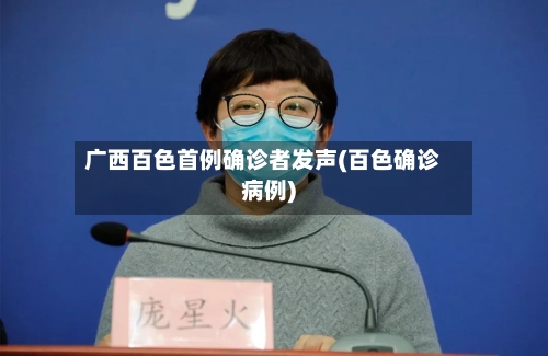 广西百色首例确诊者发声(百色确诊病例)-第2张图片