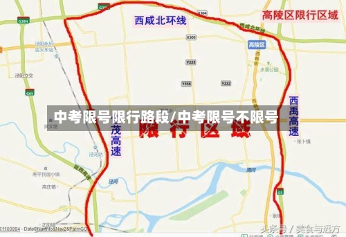 中考限号限行路段/中考限号不限号-第2张图片