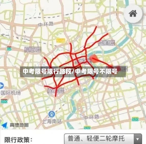 中考限号限行路段/中考限号不限号
