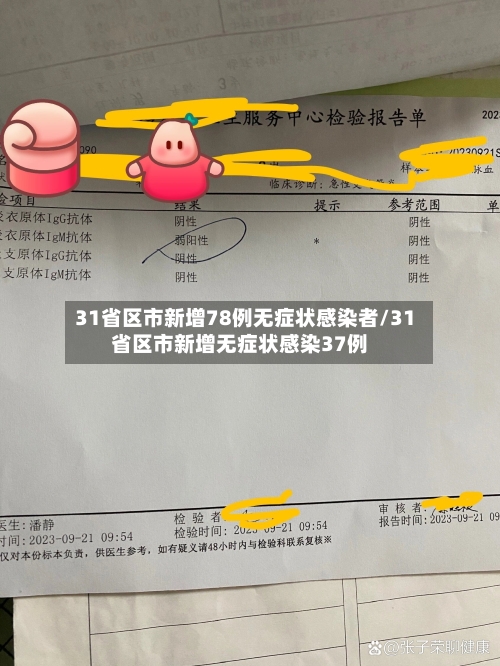 31省区市新增78例无症状感染者/31省区市新增无症状感染37例-第2张图片