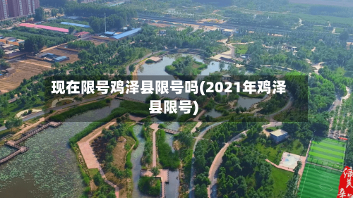 现在限号鸡泽县限号吗(2021年鸡泽县限号)