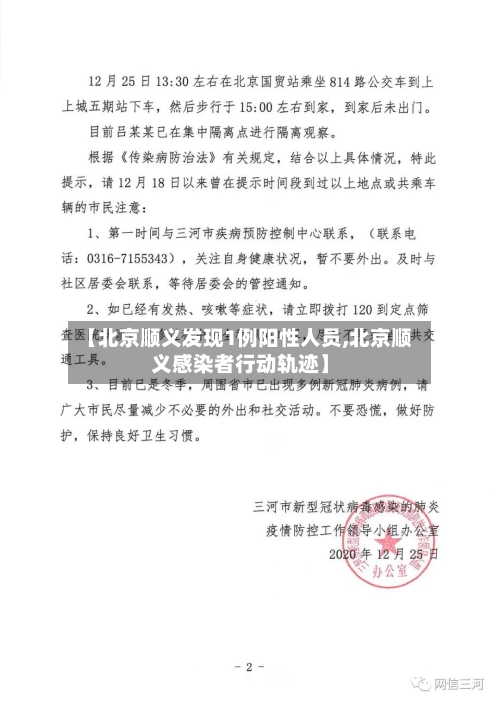 【北京顺义发现1例阳性人员,北京顺义感染者行动轨迹】-第2张图片