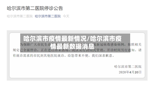 哈尔滨市疫情最新情况/哈尔滨市疫情最新数据消息-第3张图片