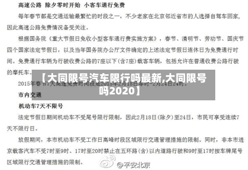 【大同限号汽车限行吗最新,大同限号吗2020】-第3张图片