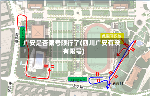 广安是否限号限行了(四川广安有没有限号)