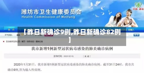 【昨日新确诊9例,昨日新确诊82例】-第2张图片