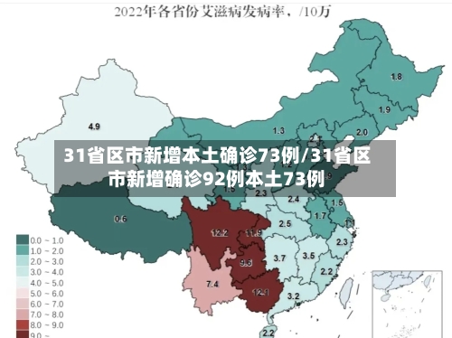 31省区市新增本土确诊73例/31省区市新增确诊92例本土73例