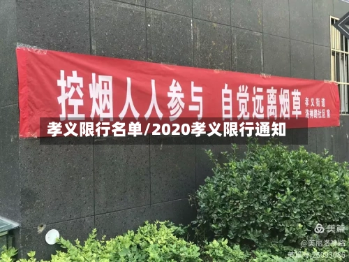 孝义限行名单/2020孝义限行通知