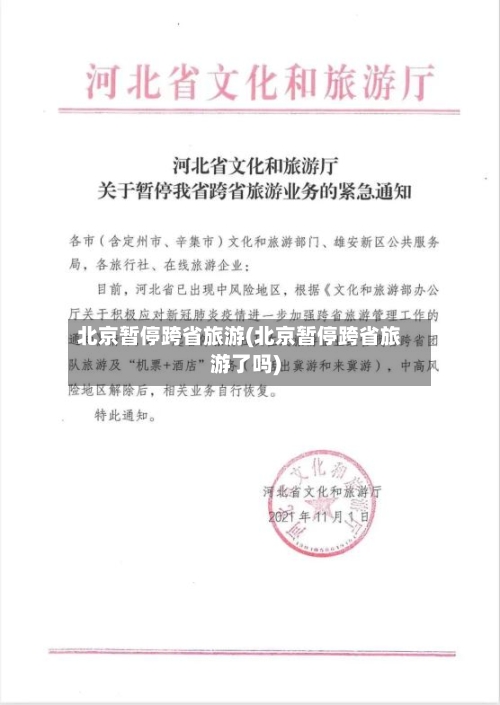 北京暂停跨省旅游(北京暂停跨省旅游了吗)-第2张图片