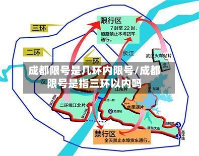 成都限号是几环内限号/成都限号是指三环以内吗-第2张图片