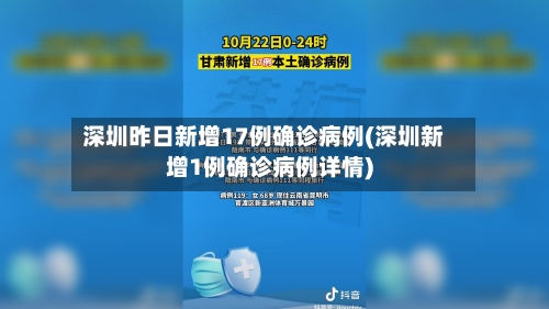 深圳昨日新增17例确诊病例(深圳新增1例确诊病例详情)
