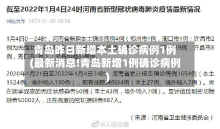 青岛昨日新增本土确诊病例1例(最新消息!青岛新增1例确诊病例)-第3张图片